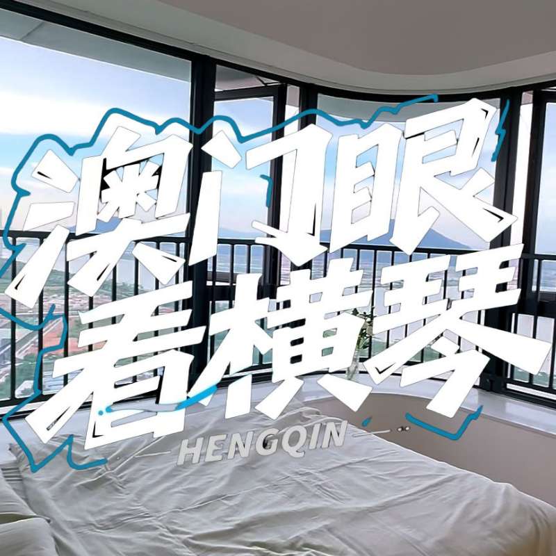 是真的！我在橫琴花千元，租一間有270度海景的房子（廣東電視臺(tái)，點(diǎn)擊2.8萬(wàn)）